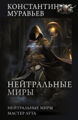 читать Нейтральные миры: Нейтральные миры. Мастер лута