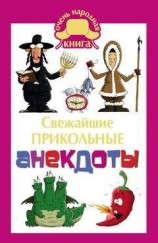 читать Cвежайшие прикольные анекдоты