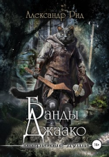 читать Звериные души. Банды Джаако