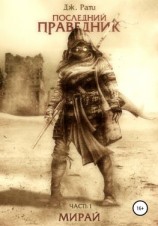 читать Последний праведник. Часть 1. Мирай