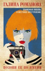 читать Позови ее по имени