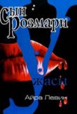 читать Сын Розмари
