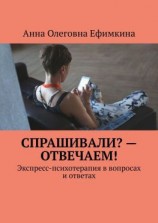 читать Спрашивали?  Отвечаем! Экспресс-психотерапия в вопросах и ответах