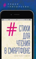 читать Стихи для чтения в смартфоне. Краткостишия