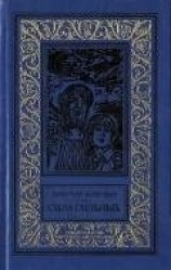 читать Сила сильных(изд.1986)