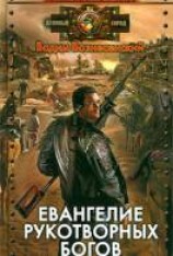 читать Евангелие рукотворных богов