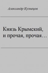 читать Князь Крымский, и прочая, прочая...