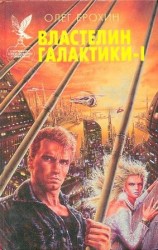 читать Властелин Галактики. Книга 1