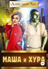 читать Маша и Хура