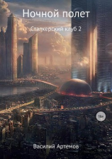 читать Сталкерский клуб 2. Ночной полет