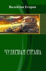 читать Чудесная страна