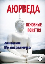 читать Аюрведа. Основные понятия