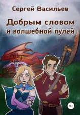 читать Добрым словом и волшебной пулей