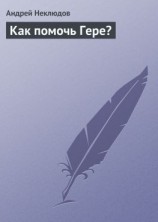 читать Как помочь Гере?