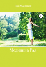 читать Медицина Рая