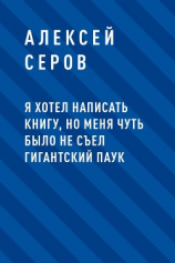 читать Я хотел написать книгу, но меня чуть было не съел гигантский паук