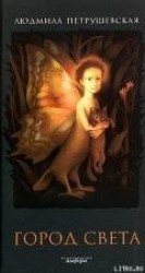 читать Город света (сборник)