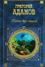 читать Тайна двух океанов
