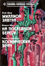 читать Миллион завтра. На последнем берегу. Космический врач