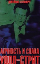 читать Алчность и слава Уолл-Стрит