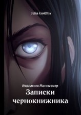 читать Сказания Меннескер. Записки чернокнижника
