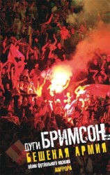 читать Бешеная армия. Облик футбольного насилия