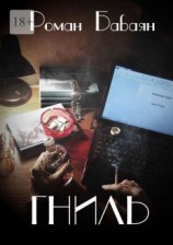 читать Цикл «Гниль»