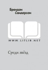 читать Среди звёзд