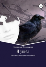 читать Я ушёл. Мистическая история самоубийцы