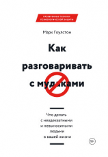 читать Как разговаривать с м*даками. Что делать с неадекватными и невыносимыми людьми в вашей жизни