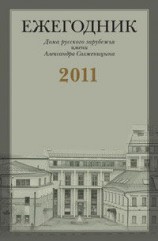 читать ...Не скрывайте от меня Вашего настоящего мнения: Переписка Г.В. Адамовича с М.А. Алдановым (1944 1957)