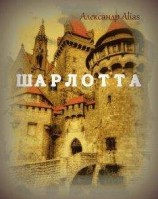 читать Шарлотта