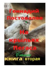 читать На крыльях Пегаса. Стихи. Книга вторая