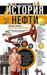 читать История нефти. «Чёрное золото»  универсальный продукт