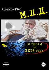 читать МЛД. Записки из 2039 года