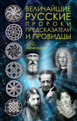 читать Величайшие русские пророки, предсказатели, провидцы