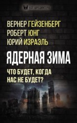 читать Ядерная зима. Что будет, когда нас не будет?