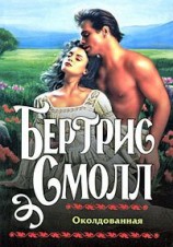 читать Околдованная