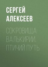 читать Сокровища Валькирии. Птичий путь
