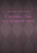 читать Стефани Бин и Странник ночи