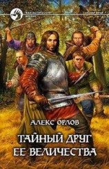 читать Тайный друг ее величества
