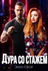 читать Дура со стажем