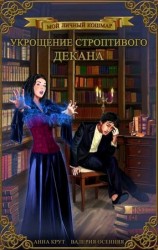 читать Укрощение строптивого декана