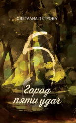 читать Город пяти удач