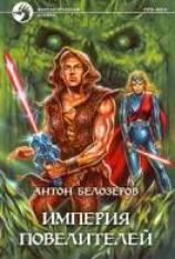 читать Империя Повелителей