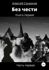 читать Без чести. 1 часть