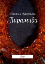 читать Пирамида. Проза