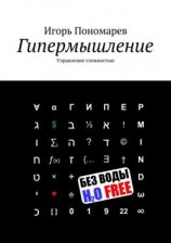 читать Гипермышление. Управление сложностью