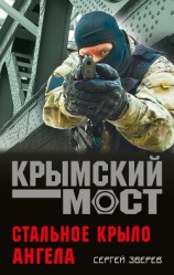 читать Стальное крыло ангела