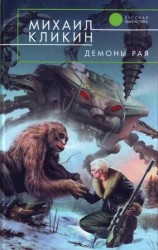 читать Демоны рая